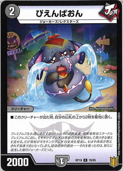 [DMRP-19]ぴえんぱおん【C】76/95