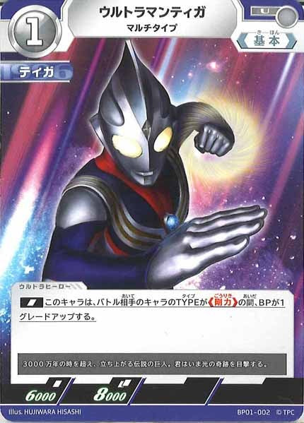 [BP01]ウルトラマンティガ マルチタイプ【U】BP01-002