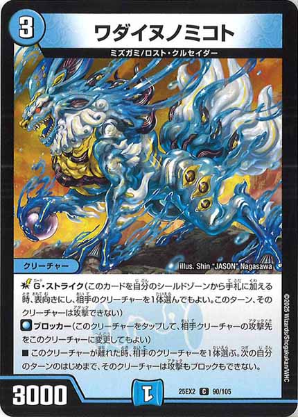 [DM25-EX2]ワダイヌノミコト【C】90/105