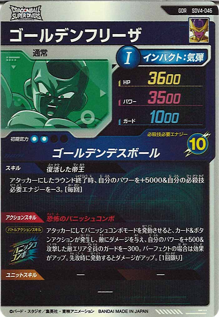 [DB_SDV4]ゴールデンフリーザ【GDR】SDV4-046