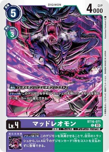 [BT-16]マッドレオモン【C】BT16-071