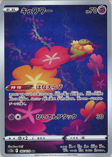 [s12a]キュワワー【AR】187/172