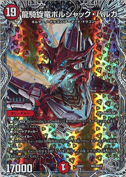 [DM22-RP2]龍騎旋竜ボルシャック・バルガ（銀トレジャー）【P】TR1/TR10