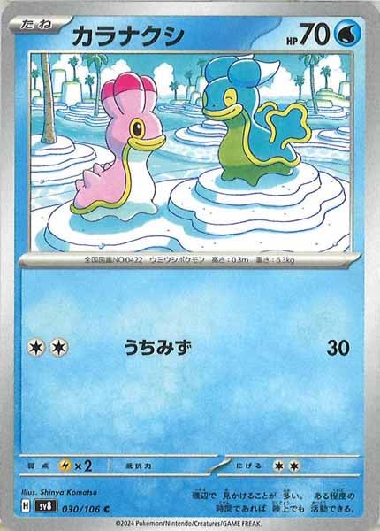 [SV8]カラナクシ【C】030/106