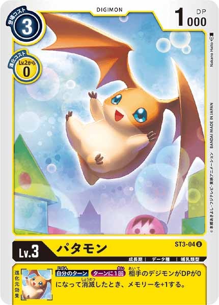 [ST-3]パタモン【U】ST3-04