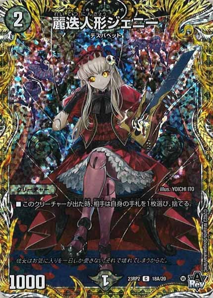 [DM23-RP2]麗迭人形ジェニー【SE】18A/20