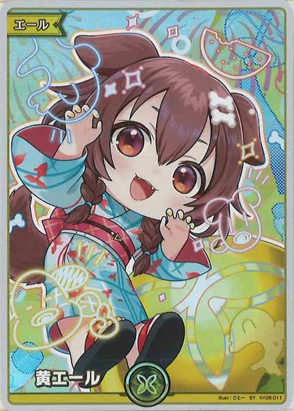 [hEB01]黄エール(戌神ころね)【SY】hY06-011(illust.ごとー)