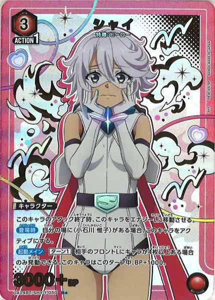 [UA24-BT]シャイ(パラレル★)【R】UA24BT/SHY-1-050