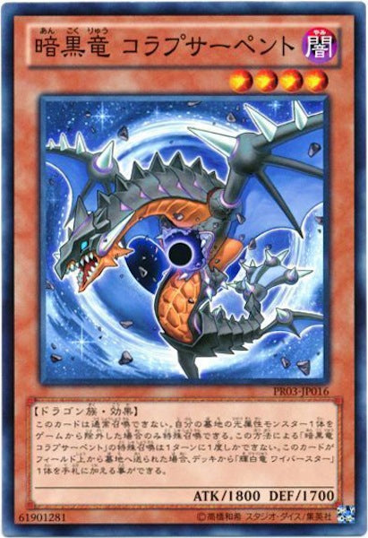 [PR03]暗黒竜 コラプサーペント(ノーマル)PR03-JP016