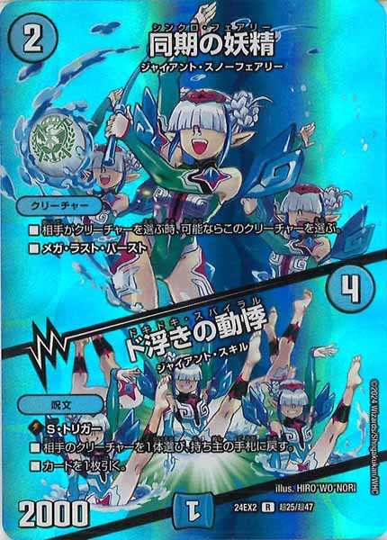 [DM24-EX2]同期の妖精／ド浮きの動悸【R】超25/超47