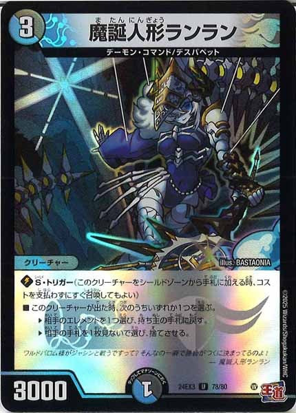 [DM24-EX3]魔誕人形ランラン（ホイル加工）【UC】78/80