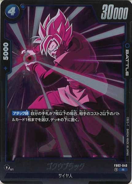 [FB02]ゴクウブラック【R】FB02-040