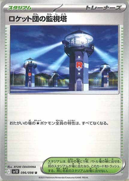 [SV10]ロケット団の監視塔【U】096/098