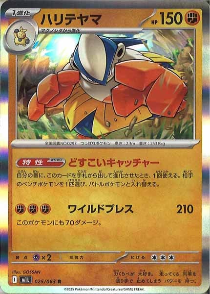 [M1L]ハリテヤマ【R】025/063