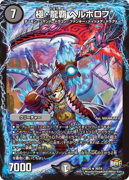 [DMX-26]極・龍覇 ヘルボロフ【R】39/54