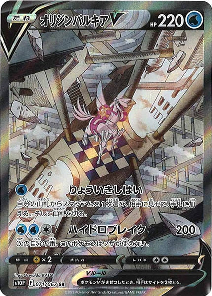 [s10P]オリジンパルキアV【SR】071/067