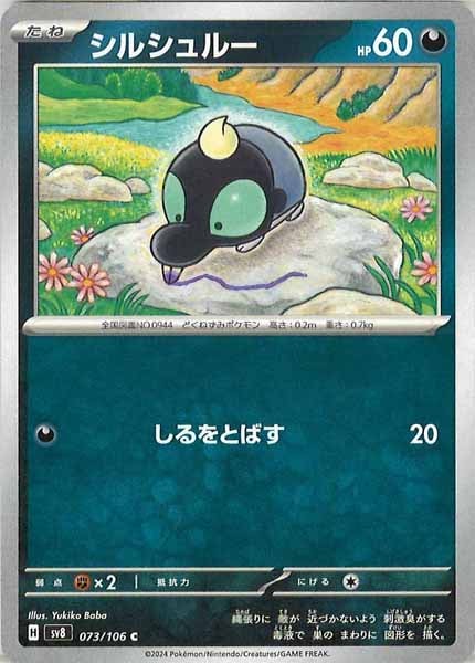 [SV8]シルシュルー【C】073/106