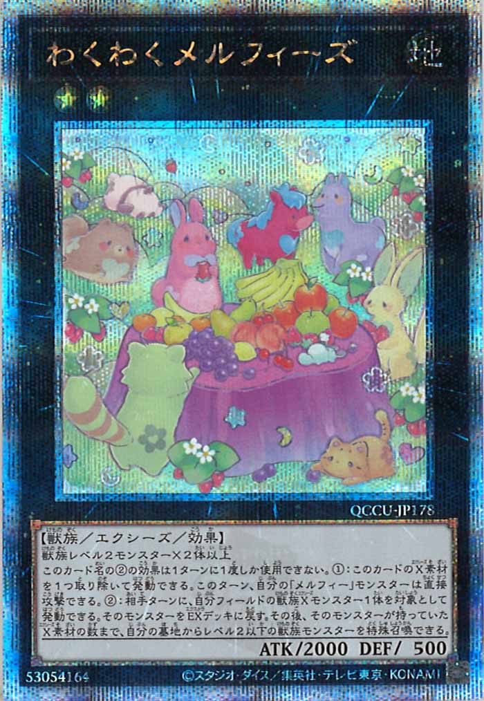 [QCCU]わくわくメルフィーズ(クォーターセンチュリーシークレットレア)QCCU-JP178