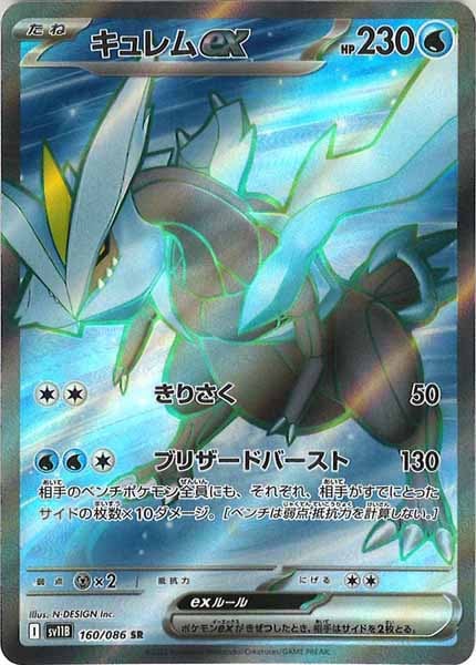 [SV11B]キュレムex【SR】160/086