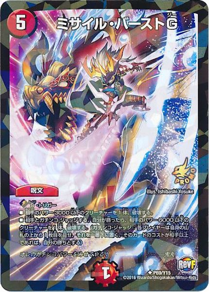 [PR-Y15]ミサイル・バーストG【PR】P69/Y15