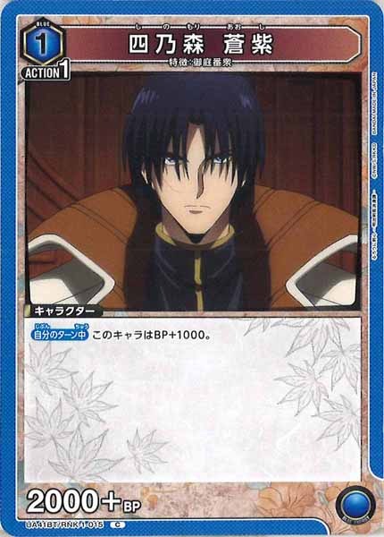 [UA41-BT]四乃森 蒼紫【C】UA41BT/RNK-1-015