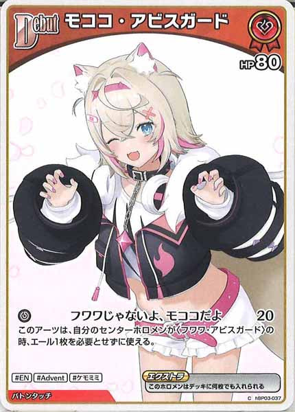 [hBP08]モココ・アビスガード【C】hBP03-037