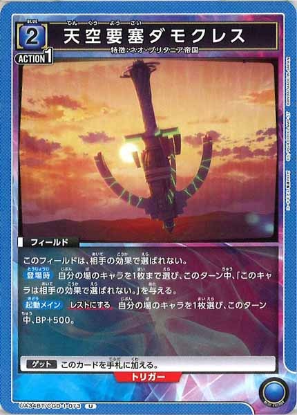 [UA34-BT]天空要塞ダモクレス【U】UA34BT/CGD-1-073