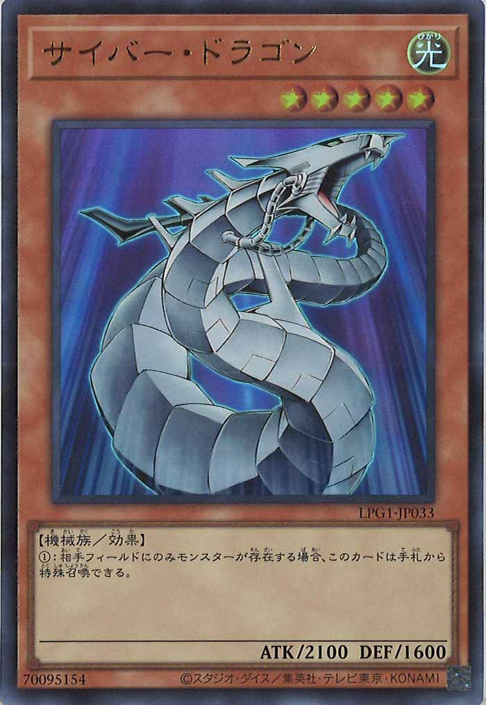 [LPG1]サイバー・ドラゴン(ウルトラレア)LPG1-JP033