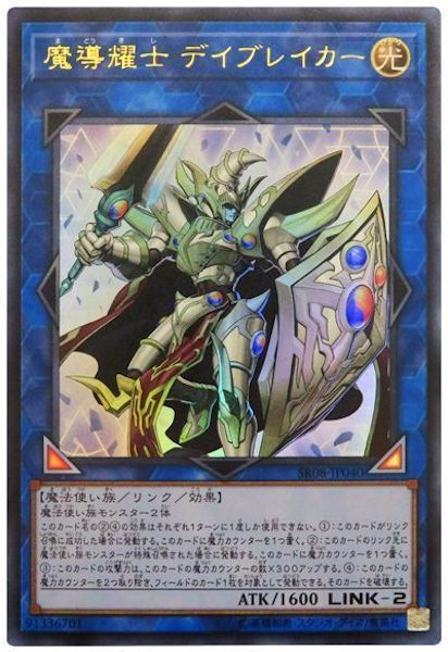 [SR08]魔導耀士 デイブレイカー(ウルトラレア)SR08-JP040