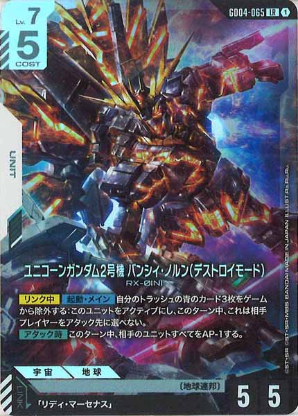 [GD04]ユニコーンガンダム2号機 バンシィ・ノルン（デストロイモード）【LR】GD04-065