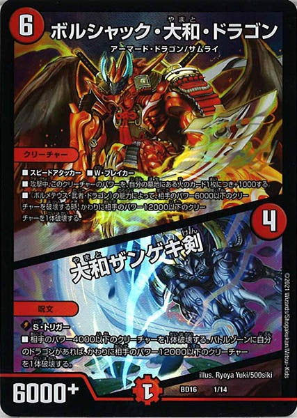 [DMBD-16]ボルシャック・大和・ドラゴン／大和ザンゲキ剣【P】1/14