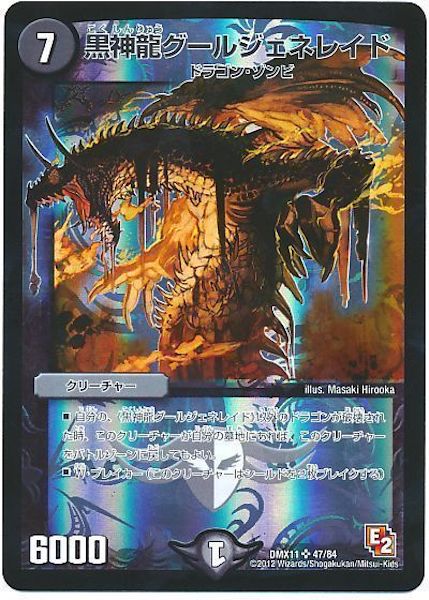 [DMX-11]黒神龍グールジェネレイド【SR】47/84