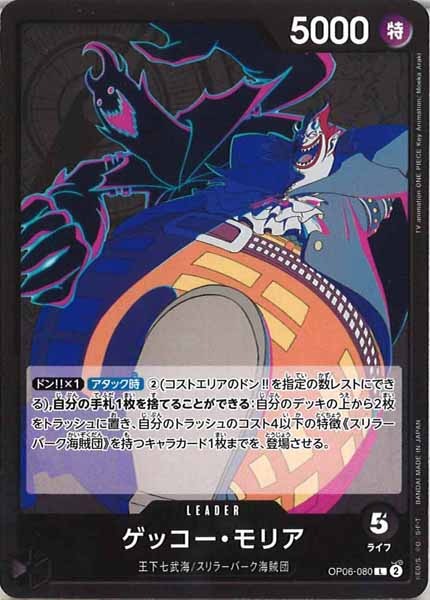 [OP_OP-06]ゲッコー・モリア【L】OP06-080