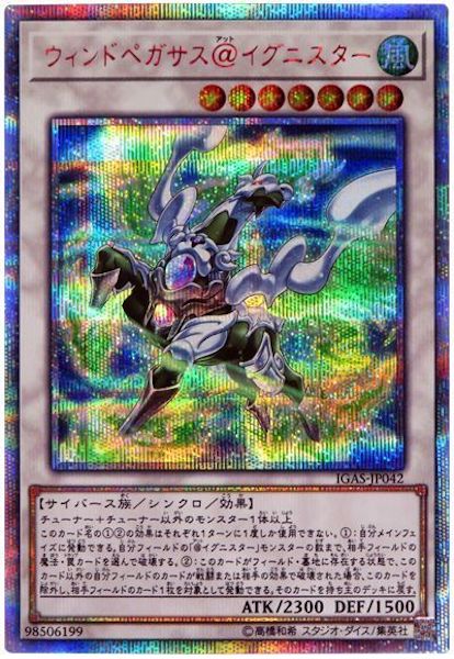 [IGAS]ウィンドペガサス＠イグニスター(２０周年シークレットレア)IGAS-JP042