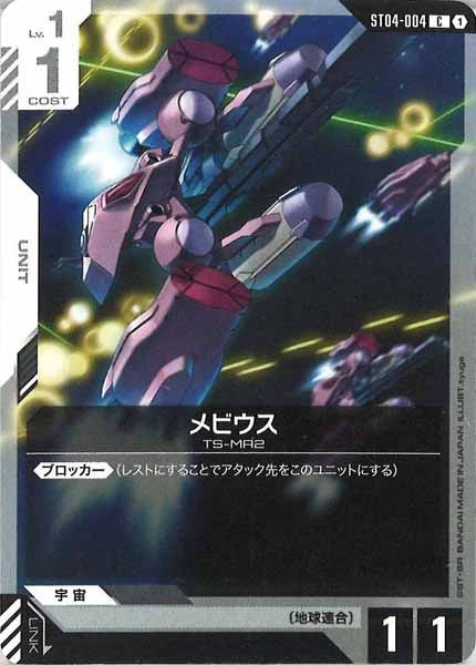 [ST04]メビウス【C】ST04-004