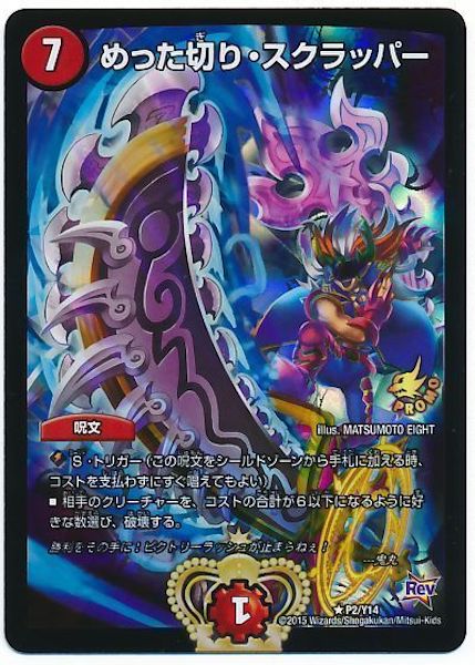 [PR-Y14]めった切り・スクラッパー【PR】P2/Y14