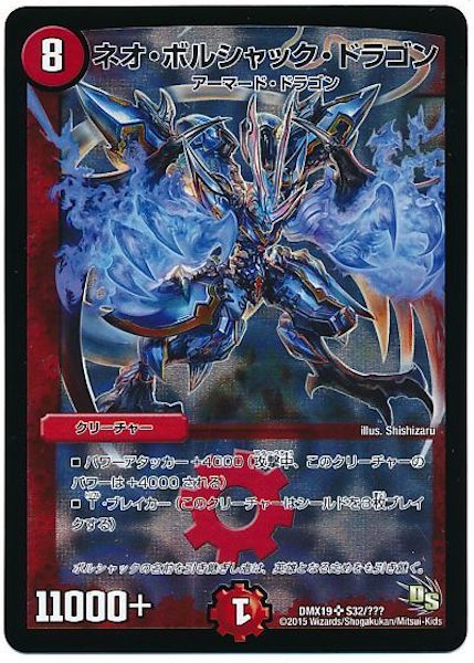 [DMX-19]ネオ・ボルシャック・ドラゴン【SR】S32/???