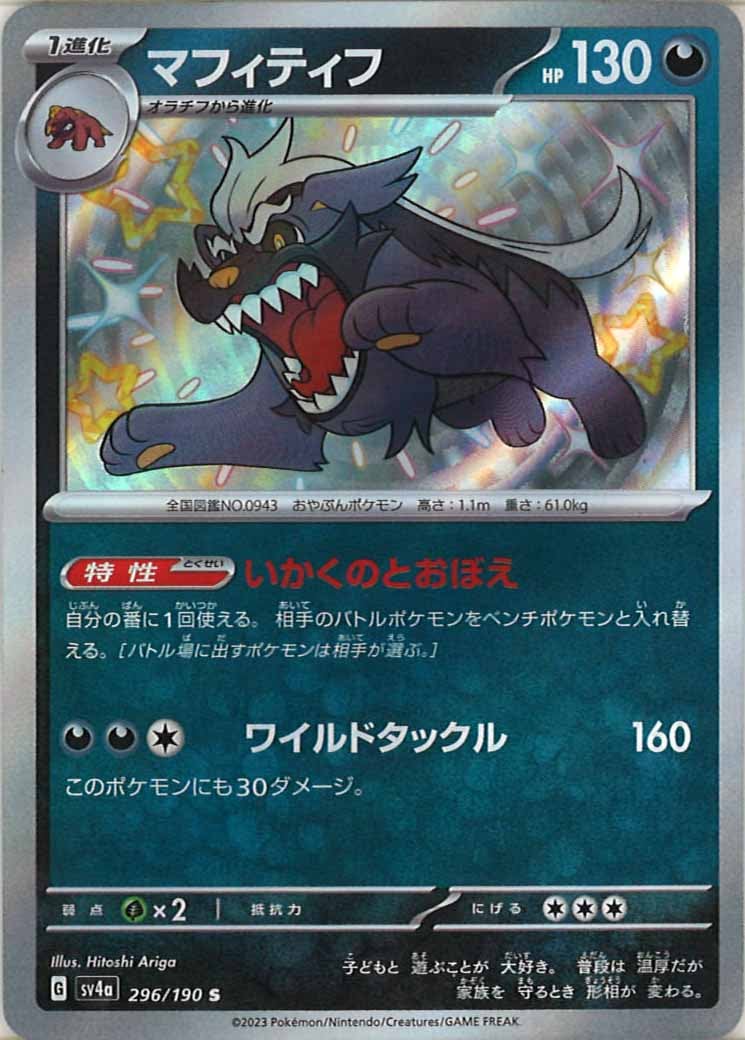 [SV4a]マフィティフ【S】296/190