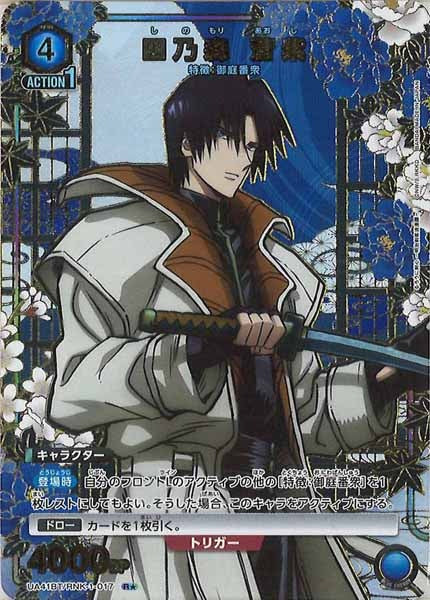 [UA41-BT]四乃森 蒼紫(パラレル★)【R】UA41BT/RNK-1-017