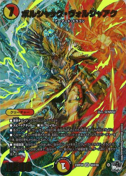 [DM23-RP4X]ボルシャック・ヴォルジャアク【SR】S5X/S8