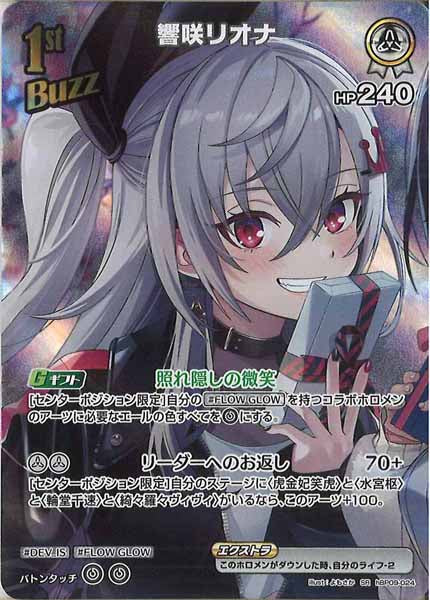 [hBP09]響咲リオナ【SR】hBP09-024(illust:よもさか)