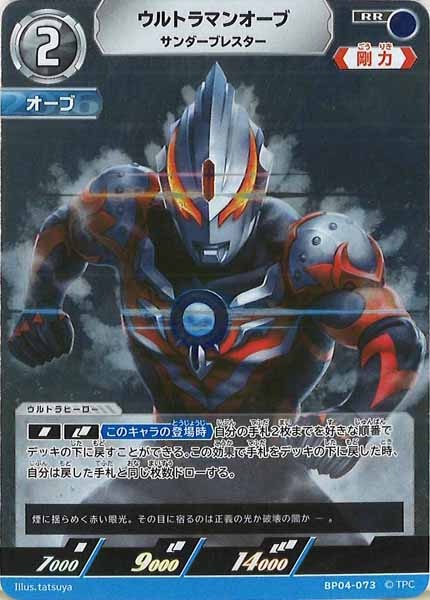 [BP04]ウルトラマンオーブ　サンダーブレスター【RR】BP04-073