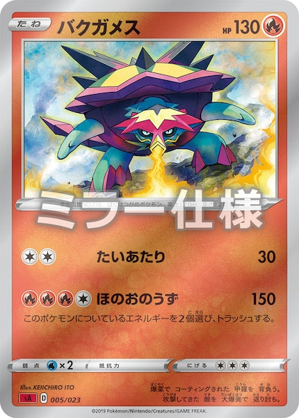 [SA2]バクガメス（ミラー仕様）【No mark】005/023