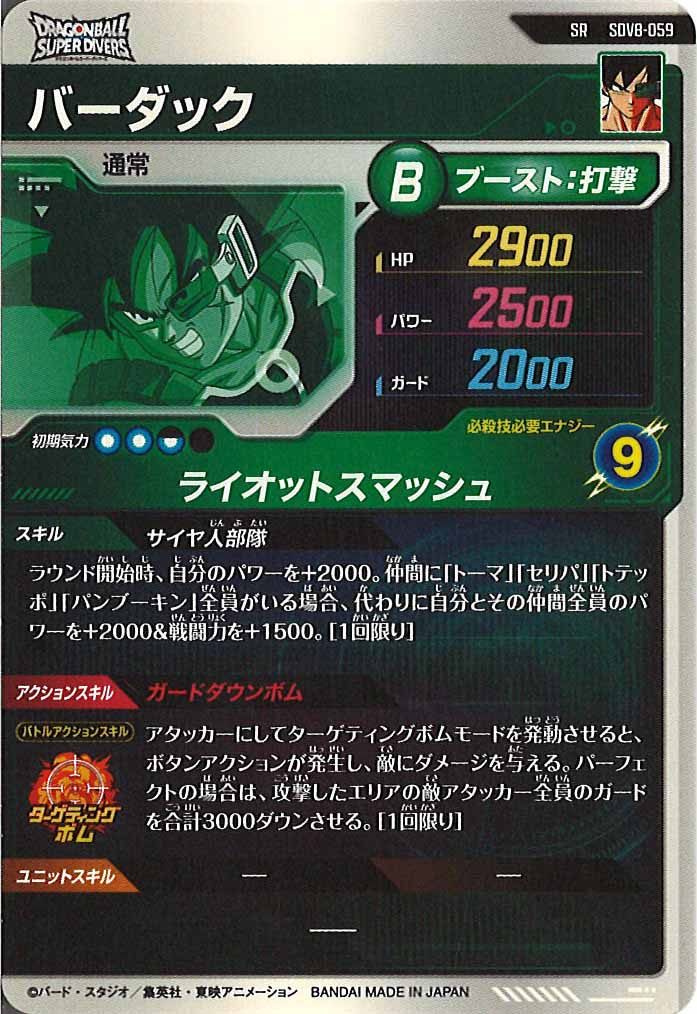 [DB_SDV8]バーダック【SR】SDV8-059