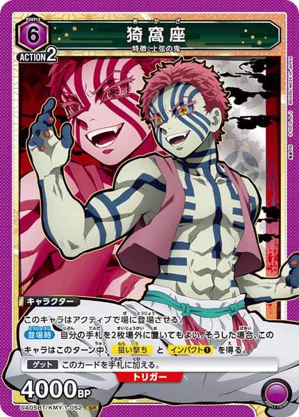 [UA05-BT]猗窩座【SR】UA05BT/KMY-1-052