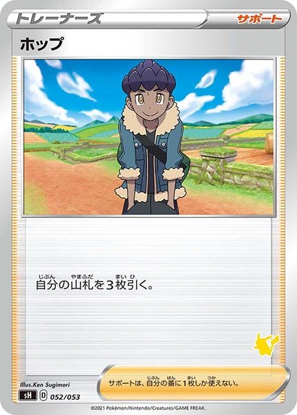 [sH]ホップ（ピカチュウ）【No mark】052/053
