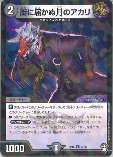 [DMRP-15]街に届かぬ月のアカリ （ラミ加工 ）【C】71/95