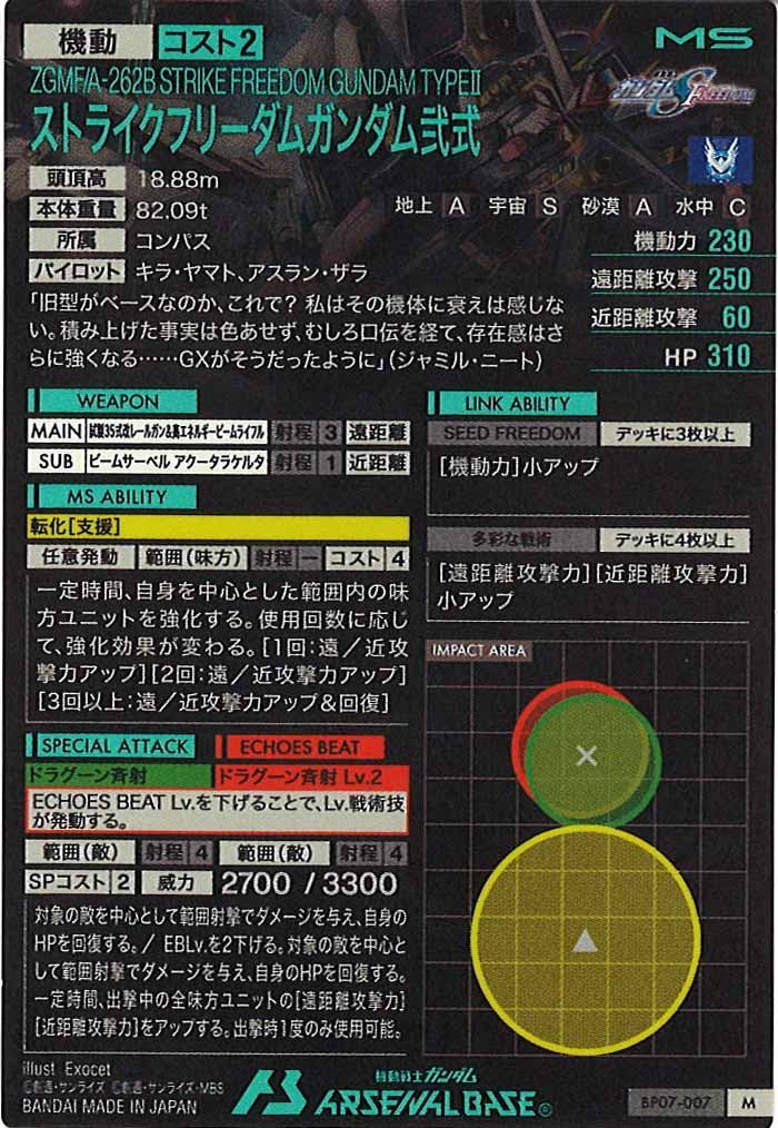 [BP07]ストライクフリーダムガンダム弐式【M】BP07-007