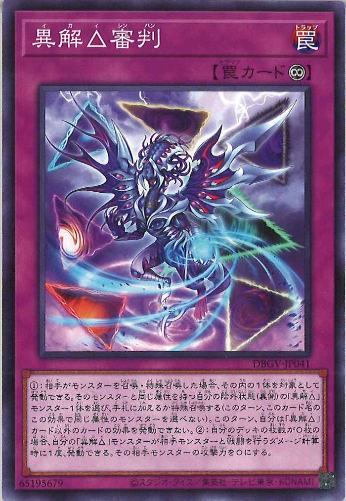 [DBGV]異解△審判【ノーマル】DBGV-JP041