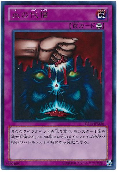 [DS14-M]血の代償(ウルトラレア)DS14-JPM38